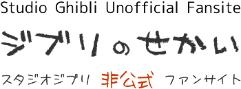 ジブリ話 スタジオジブリ 非公式ファンサイト ジブリのせかい 宮崎駿 高畑勲の最新情報