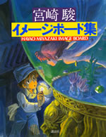 少年マガジン別冊 宮崎駿 イメージボード集 スタジオジブリ 非公式ファンサイト ジブリのせかい 宮崎駿 高畑勲の最新情報