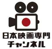 日本 映画 専門 チャンネル