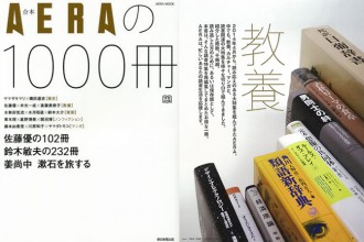 合本 AERAの1000冊