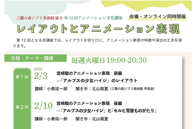 アニメーション文化講座(第12回)「レイアウトとアニメーション表現」