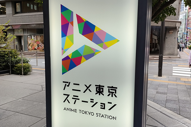 アニメ東京ステーション
