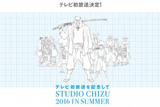 バケモノの子　スタジオ地図 2016 in Summer