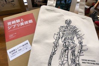 今なら特製トートバッグが貰える『宮崎駿とジブリ美術館』 | スタジオ 