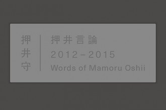 押井守インタビュー集の決定版『押井言論 2012-2015』が発売