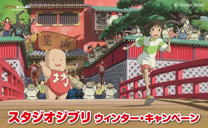 スタジオジブリ ウィンター・キャンペーン2025