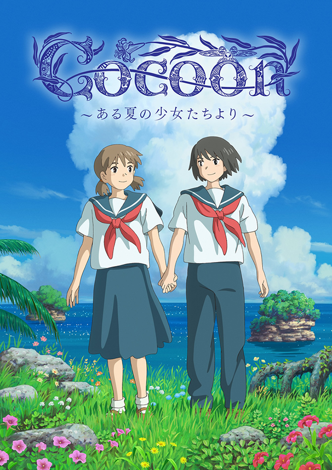 『cocoon～ある夏の少女たちより～』