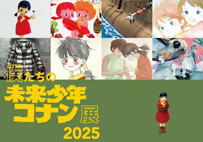 僕たちの未来少年コナン展2025