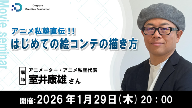 ドスパラ セミナー「アニメ私塾直伝!!初めての絵コンテの描き方」
