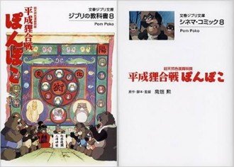 『ジブリの教科書8 平成狸合戦ぽんぽこ』と『シネマコミック8 平成狸合戦ぽんぽこ』