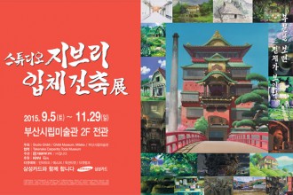 韓国・プサン「スタジオジブリ立体建築展」