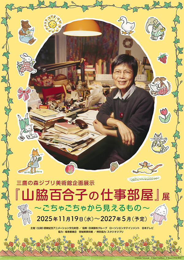 「山脇百合子の仕事部屋」展