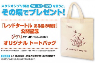 スタジオジブリ サマー・キャンペーン 『レッドタートル ある島の物語』公開記念 ジブリがいっぱいCOLLECTIONオリジナル トートバッグ