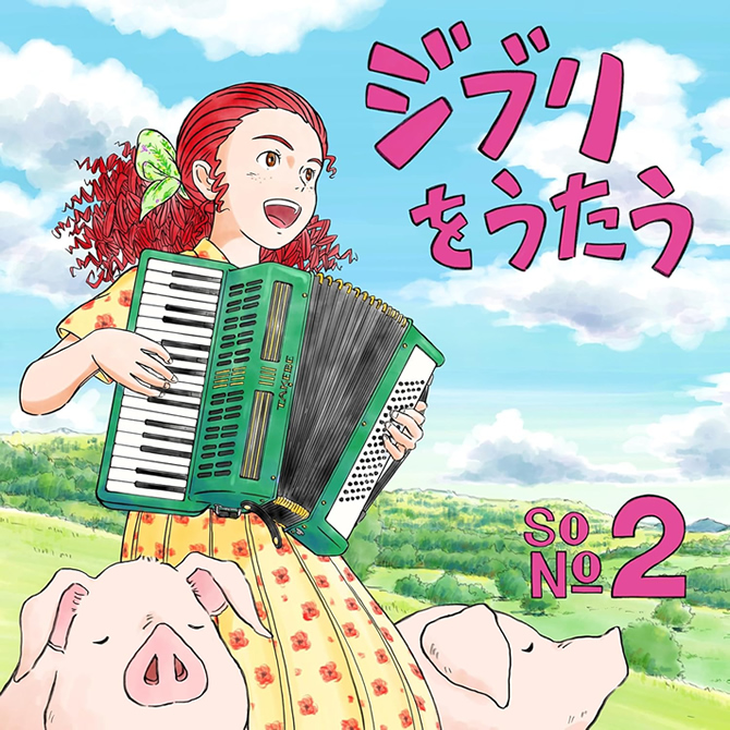 ジブリをうたう　その2