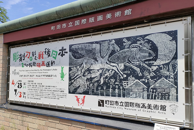 彫刻刀が刻む戦後日本　２つの民衆版画運動