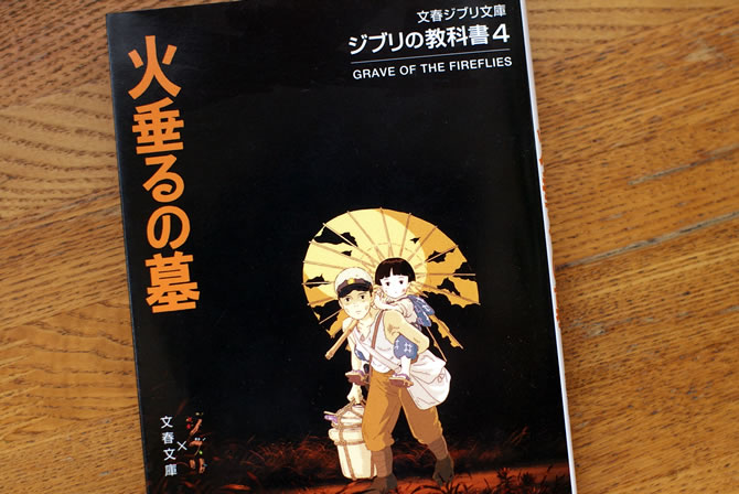火垂るの墓
