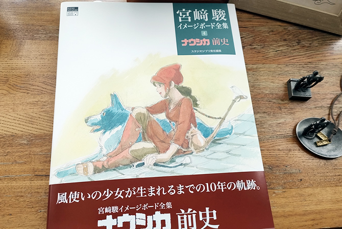 宮﨑駿イメージボード全集　ナウシカ前史