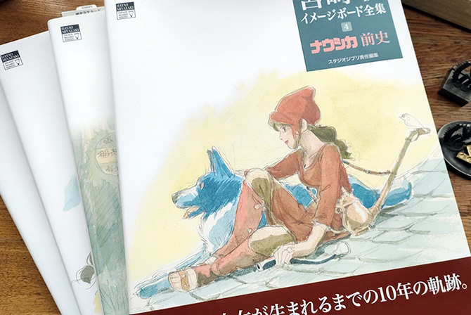 宮﨑駿イメージボード全集　ナウシカ前史