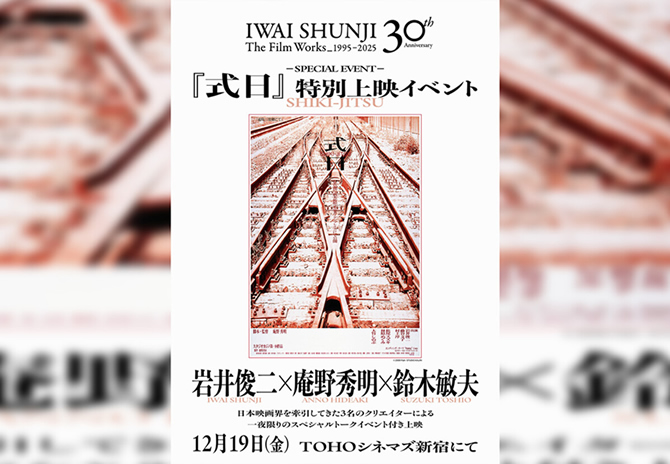 『式日』特別上映イベント 岩井俊二×庵野秀明×鈴木敏夫