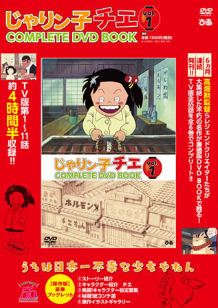 じゃりン子チエCOMPLETE DVD BOOK