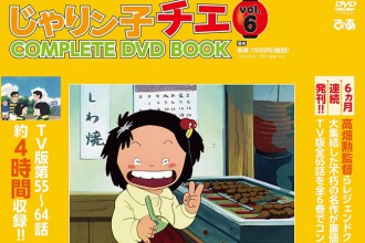 じゃりン子チエCOMPLETE DVD BOOK