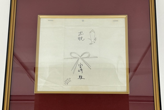 宮﨑駿 ご祝儀袋