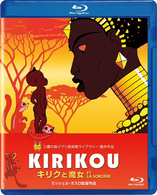 キリクと魔女
