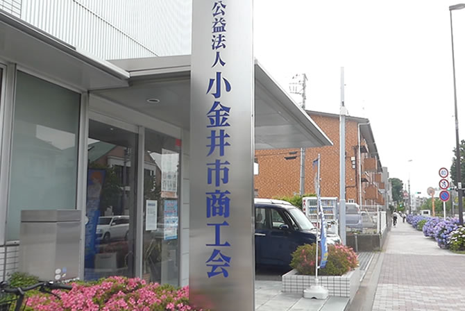 小金井市商工会