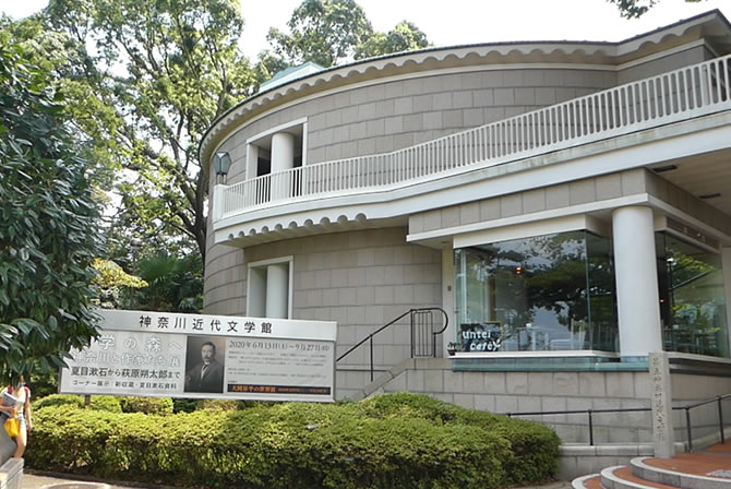 コクリコ坂から　神奈川近代文学館