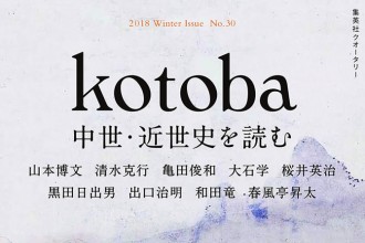 kotoba(コトバ) 2018年冬号