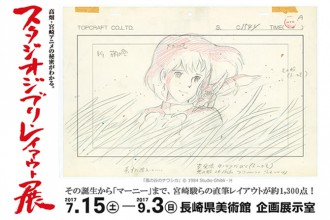 「高畑・宮崎アニメの秘密がわかる。 スタジオジブリ・レイアウト展」長崎県美術館