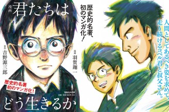 宮崎駿の新作『君たちはどう生きるか』の発表で注目を集めるマンガ本