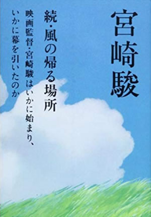 続・風の帰る場所　映画監督・宮崎駿はいかに始まり、いかに幕を引いたのか