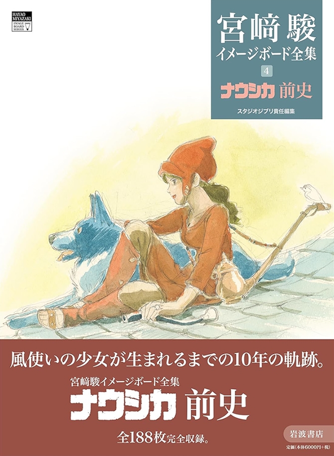 宮﨑駿イメージボード全集4 ナウシカ前史