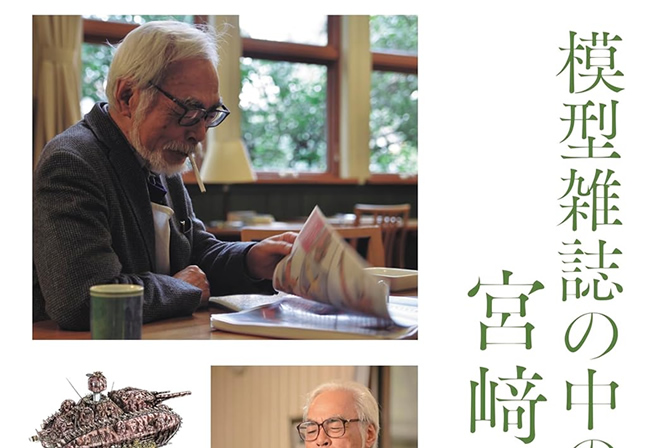 模型雑誌の中の宮﨑駿