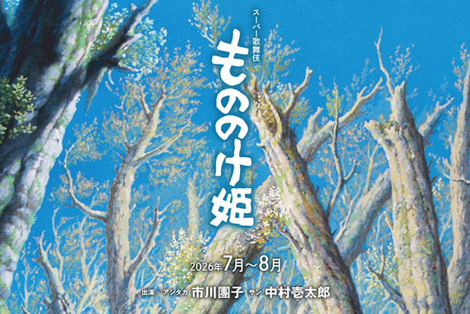 スーパー歌舞伎『もののけ姫』