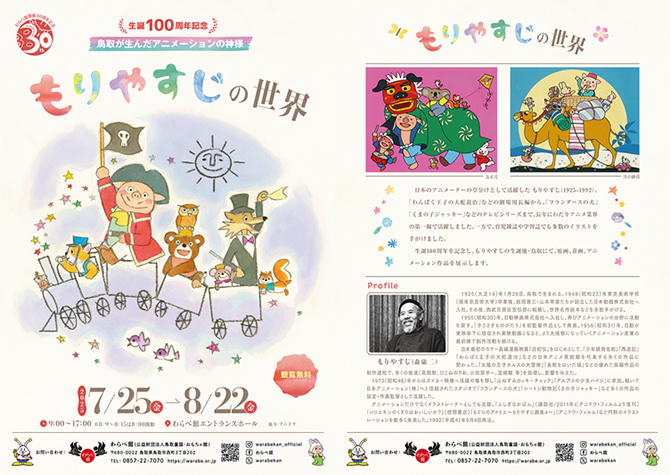 鳥取が生んだアニメーションの神様　もりやすじの世界