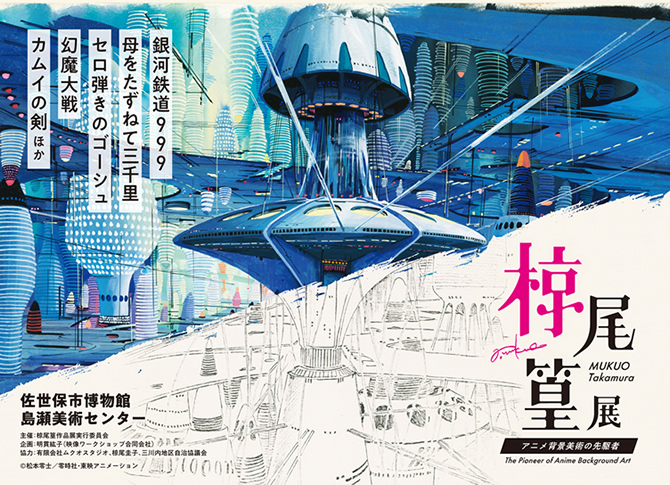 椋尾篁　アニメ背景美術の先駆者