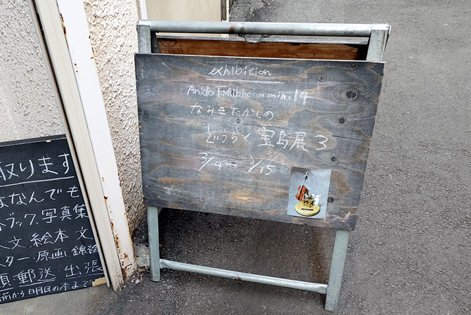 なみきたかしのどうらく宝島展3