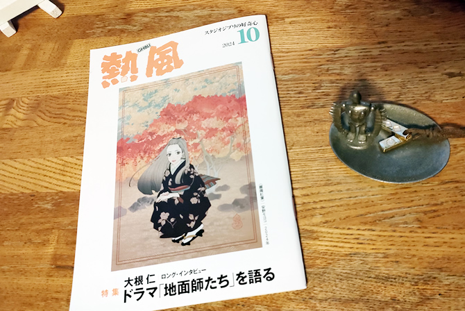 熱風　2024年10月号