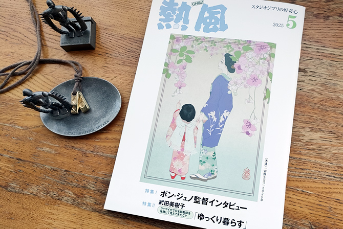 熱風　2025年5月号