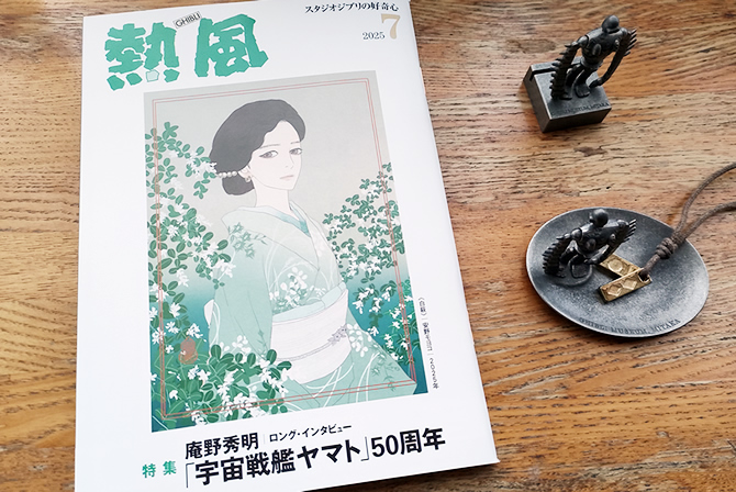 熱風　2025年7月号