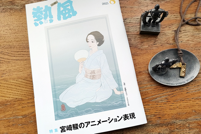 熱風　2025年8月号