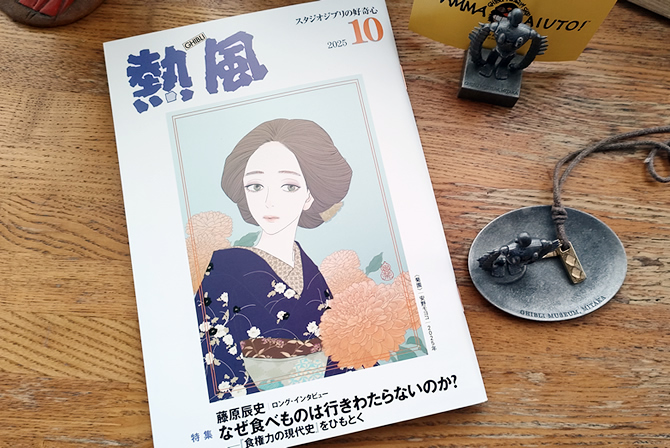 熱風　2025年10月号