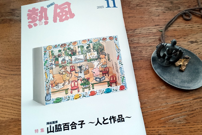 熱風　2025年11月号