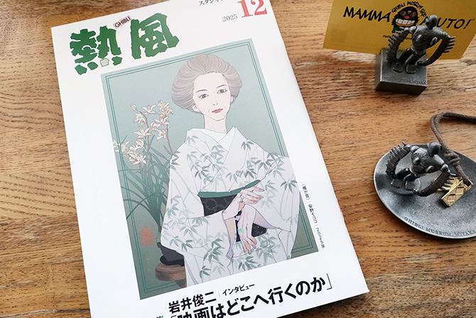 「熱風」2025年12月号