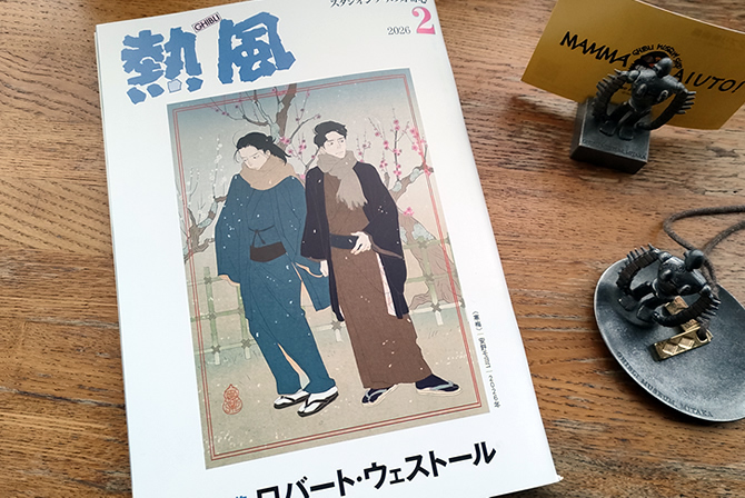 熱風　2026年2月号