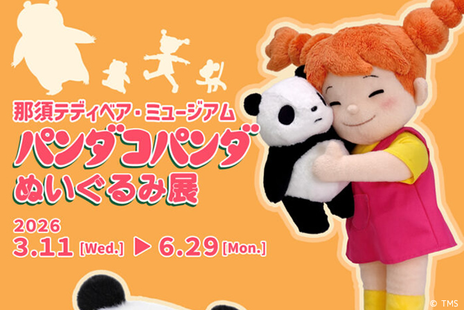 パンダコパンダぬいぐるみ展