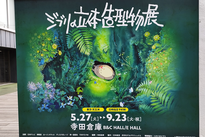 ジブリの立体造型物展