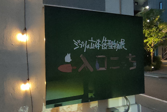 ジブリの立体造型物展